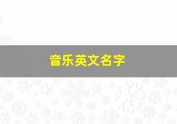 音乐英文名字