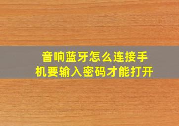 音响蓝牙怎么连接手机要输入密码才能打开