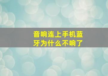 音响连上手机蓝牙为什么不响了