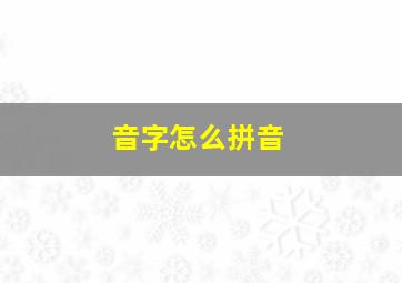 音字怎么拼音