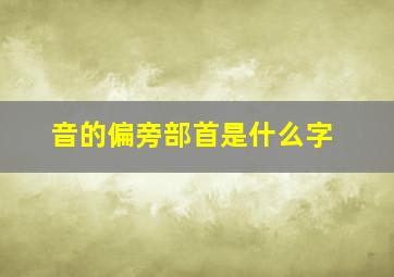 音的偏旁部首是什么字