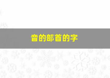 音的部首的字