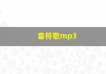 音符歌mp3