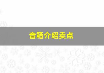 音箱介绍卖点