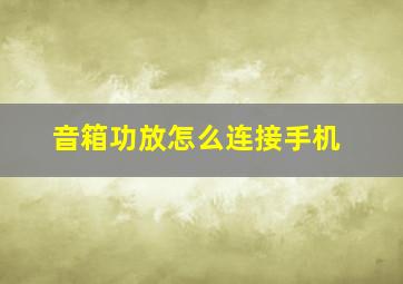 音箱功放怎么连接手机