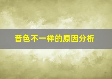 音色不一样的原因分析