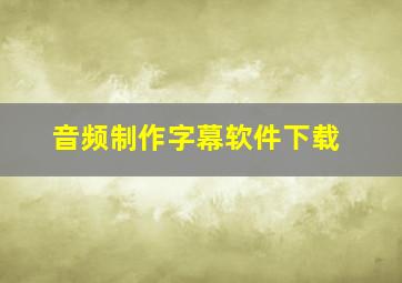 音频制作字幕软件下载