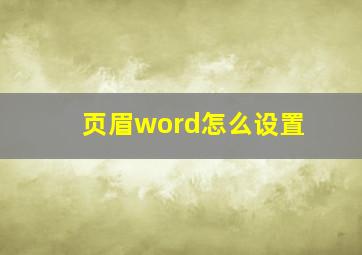 页眉word怎么设置