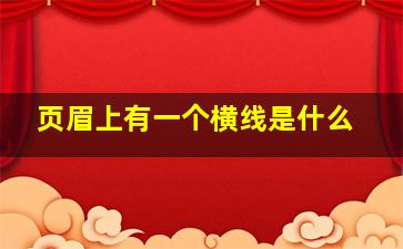 页眉上有一个横线是什么