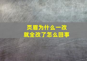 页眉为什么一改就全改了怎么回事