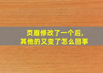 页眉修改了一个后,其他的又变了怎么回事