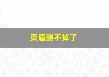 页眉删不掉了