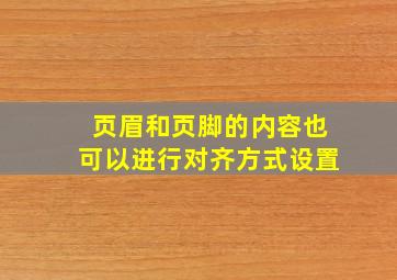 页眉和页脚的内容也可以进行对齐方式设置