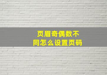 页眉奇偶数不同怎么设置页码