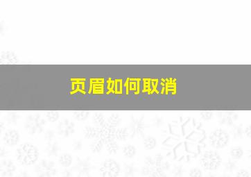 页眉如何取消