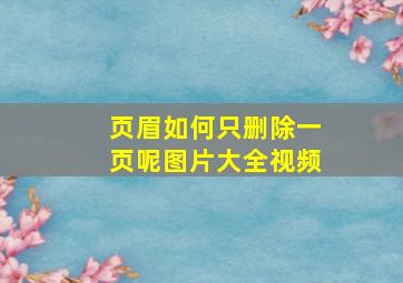 页眉如何只删除一页呢图片大全视频