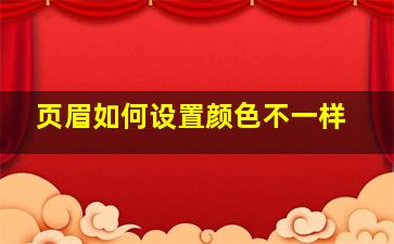 页眉如何设置颜色不一样