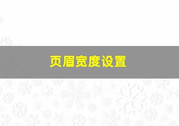 页眉宽度设置