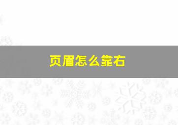 页眉怎么靠右