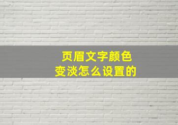 页眉文字颜色变淡怎么设置的