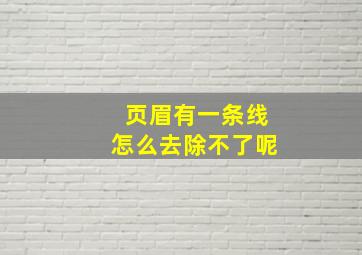 页眉有一条线怎么去除不了呢