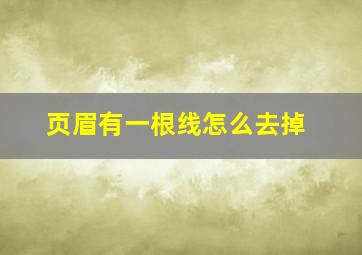 页眉有一根线怎么去掉