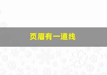 页眉有一道线