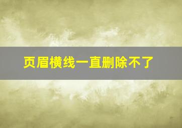 页眉横线一直删除不了