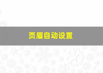 页眉自动设置