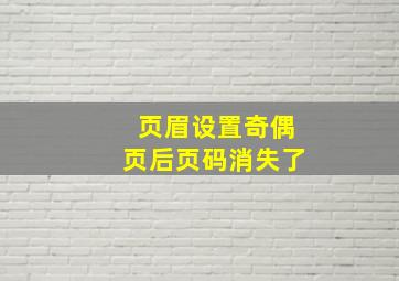 页眉设置奇偶页后页码消失了