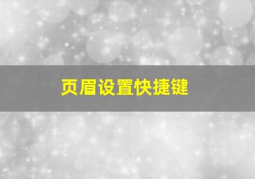 页眉设置快捷键