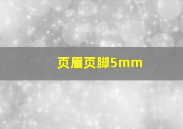 页眉页脚5mm