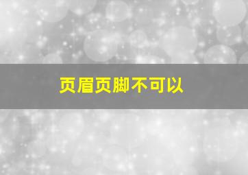 页眉页脚不可以