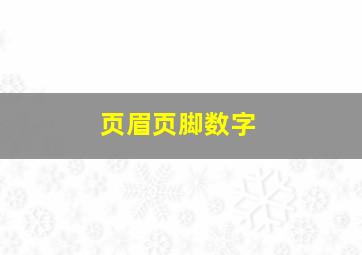 页眉页脚数字