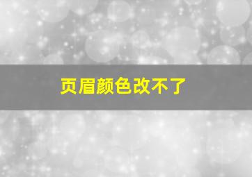 页眉颜色改不了