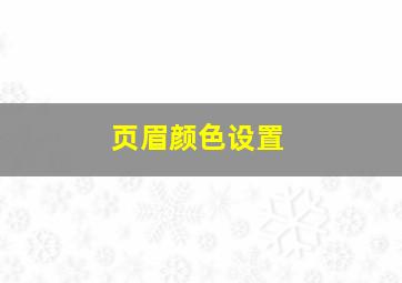 页眉颜色设置