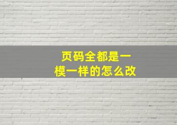 页码全都是一模一样的怎么改