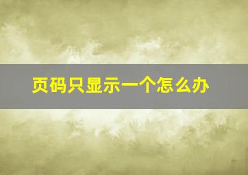 页码只显示一个怎么办