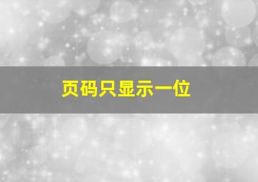 页码只显示一位