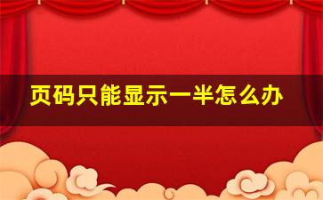 页码只能显示一半怎么办