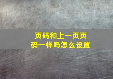 页码和上一页页码一样吗怎么设置