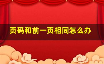 页码和前一页相同怎么办