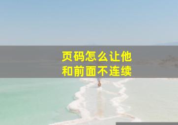 页码怎么让他和前面不连续