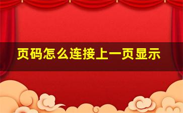 页码怎么连接上一页显示