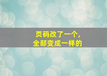 页码改了一个,全部变成一样的