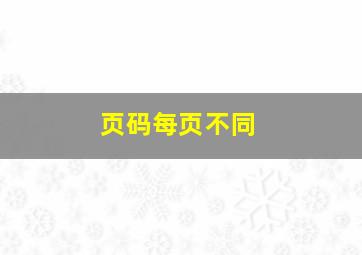 页码每页不同