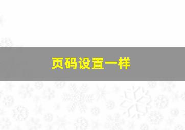 页码设置一样