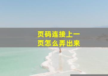 页码连接上一页怎么弄出来