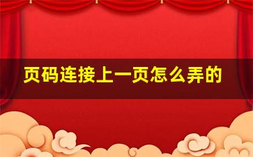 页码连接上一页怎么弄的