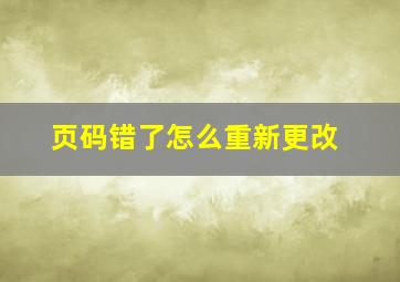 页码错了怎么重新更改